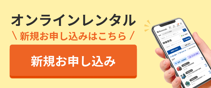 オンラインレンタル 新規お申し込みはこちら